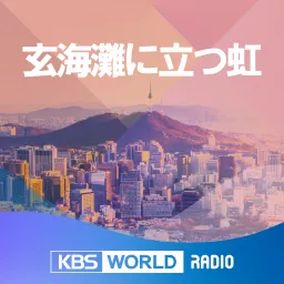 KBS WORLD Radio 玄海灘に立つ虹