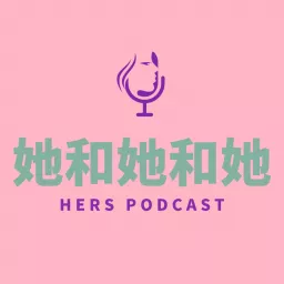 她和她和她HersPodcast