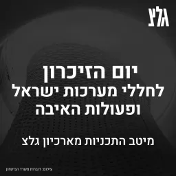 יום הזיכרון לחללי מערכות ישראל ופעולות האיבה בגלי צה