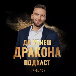 Да Убиеш Дракона Подкаст с Velizar V