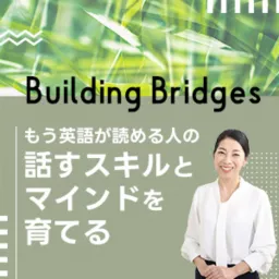 TOEIC700を超えた人の英会話スキルとマインドづくり - 日野ゆう子のBuilding Bridges