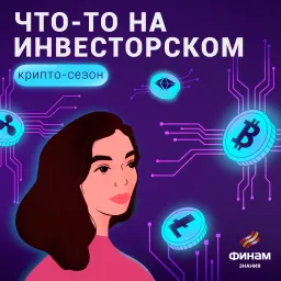 Что-то на инвесторском