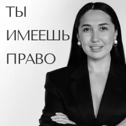 Ты имеешь право