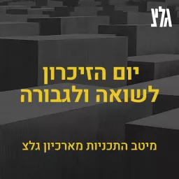 יום הזיכרון לשואה ולגבורה בגלי צה