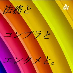 法務とコンプラとエンタメと。