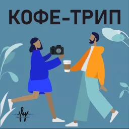 Кофе-трип Podcast artwork
