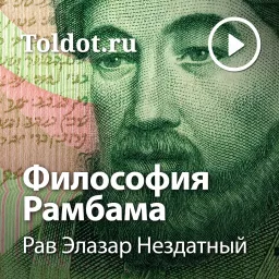 Рав Элазар Нездатный — Философия Рамбама Podcast artwork