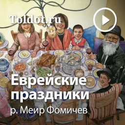 р. Меир Фомичев — Еврейские праздники Podcast artwork