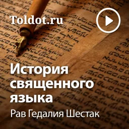Рав Гедалия Шестак — История священного языка Podcast artwork