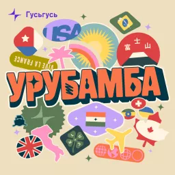 Урубамба Podcast artwork