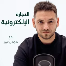 E-commerce with Momen Omar التجارة الإلكترونية مع مؤمن عمر Podcast artwork