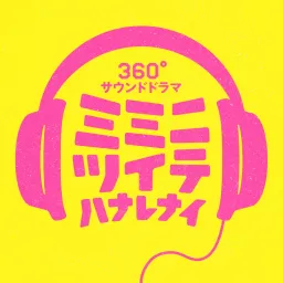 オーディオドラマ　ミミニツイテハナレナイ Podcast artwork