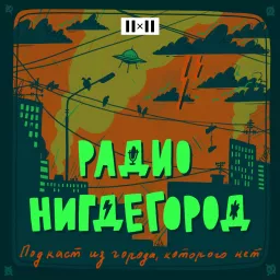 Радио Нигдегород. Подкаст из города, которого нет Podcast artwork