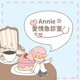 Annie 愛情急診室 Podcast artwork