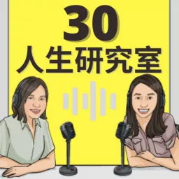 人生30研究室 Podcast artwork