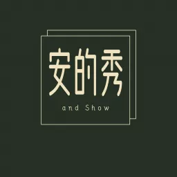安的秀AndShow Podcast artwork
