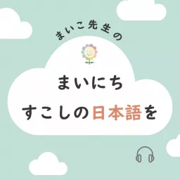 まいこ先生の『まいにちすこしの日本語を』