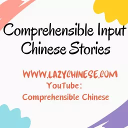 Comprehensible Chinese（Comprehensible Input + TPRS）| Slow Chinese Stories | Simple Chinese Podcast artwork