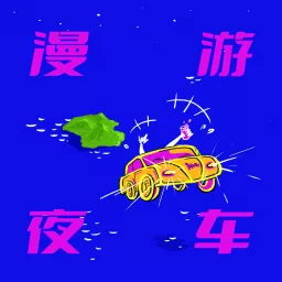 漫游夜车 Podcast artwork