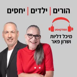 הורים. ילדים. יחסים Podcast artwork