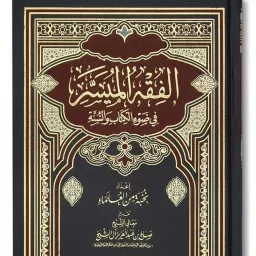 Kitab As-Siyam (Al-Fiqh Al-Muyassar) Podcast artwork