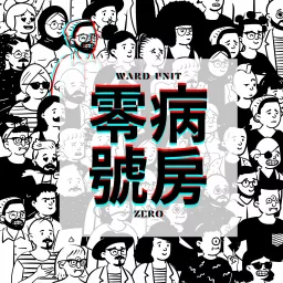 零號病房 WardUnit-Zero | 廣東話Podcast artwork