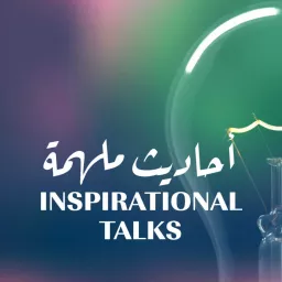 أحاديث ملهمة Inspirational talks Podcast artwork