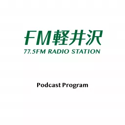 FM軽井沢ポッドキャスト Podcast artwork