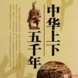 中华上下五千年（少儿版） Podcast artwork