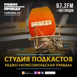 Студия подкастов Радио «Комсомольская правда» Podcast artwork