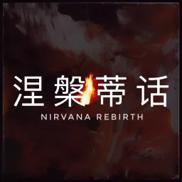 涅槃蒂话 Nirvana Rebirth Podcast artwork