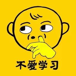 不爱学习