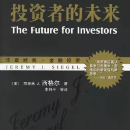 投资者的未来 | 杰里米•西格尔 Podcast artwork