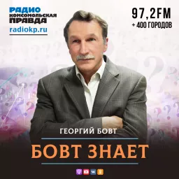 Бовт знает Podcast artwork