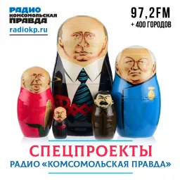 Спецпроекты Радио «Комсомольская правда» Podcast artwork