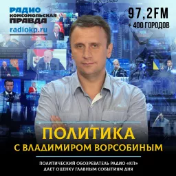 Политика с Владимиром Ворсобиным Podcast artwork
