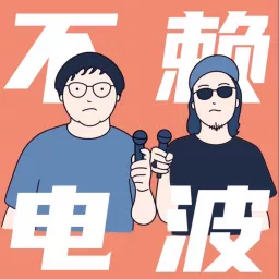 不赖电波 The Bootleg Podcast