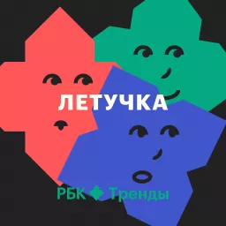 Летучка Podcast artwork