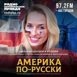 Америка по-русски Podcast artwork