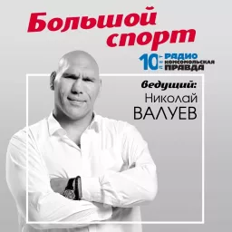 Большой спорт с Николаем Валуевым Podcast artwork
