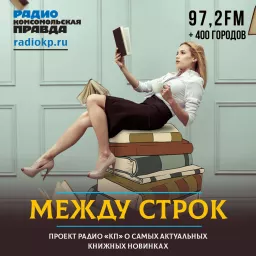 Между строк Podcast artwork