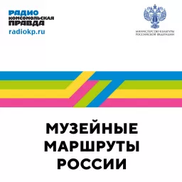 Музейные маршруты России Podcast artwork