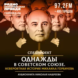 Однажды в Советском Союзе Podcast artwork