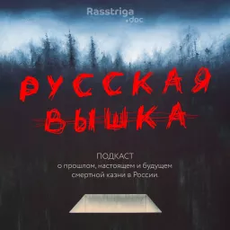 Русская вышка Podcast artwork