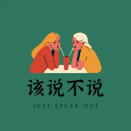 该说不说 | Just Speak Out