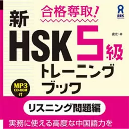 HSK5級トレーニングブックリスニング問題編 Podcast artwork