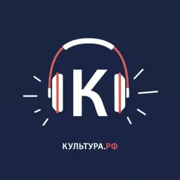 Культура.РФ Podcast artwork