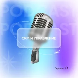 CRM и Управление Podcast artwork