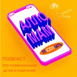 АЛЛО, МАМ Podcast artwork