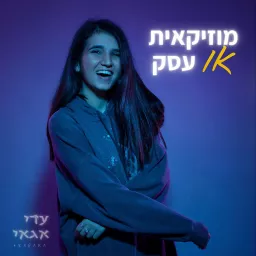 מוזיקאית או עסק 💰